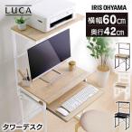 デスク パソコンデスク コンパクト 机 学習机 勉強机 テーブル タワーデスク TDK-6042 おしゃれ 収納 在宅ワーク アイリスオーヤマ