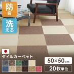 [20枚セット販売] タイルカーペット 防炎 50×50cm 北欧 防炎 50×50cm 安い 8畳 6畳 タイルマット