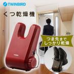  обувь сухой Twin Bird обувь сушильная машина обувь для сушильная машина плесень обувь. запах меры сезон дождей снег SD-4546R бесплатная доставка красный Brown обувь осушитель спортивные туфли зима TWINBIRD