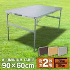 テーブル アルミレジャーテーブル 90×60cm ATB-H003 ガーデニング・アウトドア商品 キャンプ レジャー(在庫処分)