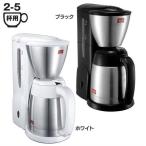 コーヒーメーカー ドリップ式 SKT54-1-B SKT54-3-W 送料無料 Melitta ノアブラック 5杯用 ドリップコーヒーメーカー メリタジャパン ドリップ コーヒー