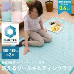 冷感 ひんやり ラグ トライブレンド洗える クールキルティングラグ　2畳 185×185 TBWR-18185 クール寝具