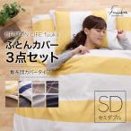 OFUTON LIFE fuuka 布団カバー3点セットSD 56030205 ナイスデイ (TD)シンプル　セミダブル