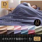 Yahoo! Yahoo!ショッピング(ヤフー ショッピング)ホテルタイプ　布団カバー4点セット （ベッド用） D 55970301 ナイスデイ （TD）ダブル