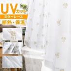 レースカーテン 2枚組 遮熱 保温 ミラーレースカーテン カーテン 遮熱カーテン 刺繍 おしゃれ 幅150 幅100 1枚組 花柄 柄 洗える 洗濯 シンプル おすすめ 省エネ