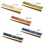 サブヒロモリ お箸セット お弁当グッズ お弁当用品 ミコノス箸＆ケース 177309 (D)(B)