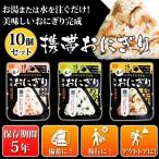 ショッピング非常食 非常食 おにぎり 非常食 セット 防災食 保存食 非常食セット 尾西食品 携帯おにぎり 10食 災害用食品 非常食 5年 長期保存 わかめ 五目おこわ 昆布 鮭
