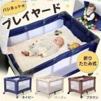 ＼在庫処分大特価！／ベビーサークル 折りたたみ プレイヤード 柵 赤ちゃん 安全 ベビー たためる 室内グッズ 88-858 移動式 コンパクト 送料無料 折りたたみ