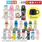 水筒 子供 2way 直飲み スケーター キッズ ステンレス 保冷 軽い 軽量 コップ付き すみっこ 430ml 470ml キャラクター SKDC4
