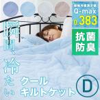 接触冷感クールキルトケット・リバーシブル D EIRKK-18200 抗菌防臭+吸放湿 (D)
