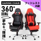 ゲーミングチェア オットマン リクライニング デスクチェア いす 椅子 フットレスト付き 高さ調節