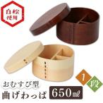 弁当箱 お弁当箱 曲げわっぱ おむすび型 650ml おしゃれ わっぱ のっけ弁 のっけ弁当 女子 子供 男性 木製 BDH1414T BDH1414A
