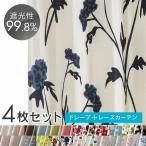 カーテン 遮光 安い ４枚セット 4枚組 おしゃれ 洗える 遮光カーテン 遮熱 カーテンセット UVカット 無地 花柄