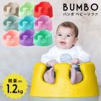 ショッピングプール すべり台 バンボチェア バンボ ベビーソファ  ベビーチェア 子供 赤ちゃん 椅子 Bumbo (D)(B)