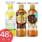 (48本)キレートレモンCウォーター500ml 加賀棒ほうじ茶525ml 伊達おいしい麦茶525ml ポッカサッポロフード＆ビバレッジ (D)