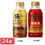 【24本入】ワンダ 極 微糖 ボトル缶370g アサヒ飲料 (D)