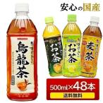 サンガリア 炭酸水 強炭酸水 すばらしいお茶 お茶 緑茶 麦茶 烏龍茶 500ml 48本入 天然水 伊賀の天然水 (24本入×2ケース) (D)