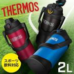 [P5倍] 水筒 2リットル サーモス スポーツ おしゃれ 真空断熱スポーツジャグ スポーツドリンク 子供 FJQ-2000 THERMOS (D)