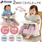 ベビーチェア おしゃれ パステル かわいい パステルカラー テーブル キッズチェア 2WAY ごきげんチェアK  リッチェル 子供 椅子 子供用 赤ちゃん ベビー