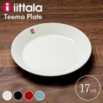 プレート 皿 食器 お皿 プレート皿 ティーマ シンプル おしゃれ 磁器 ギフト iittala イッタラ Teema plate 17cm TMP17 (D)