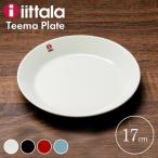 イッタラ 皿 ティーマ プレート 17cm 食器 お皿 プレート皿 シンプル おしゃれ 磁器 ギフト iittala プレゼント ギフト Teema plate TMP17 (D)