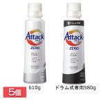 ショッピングアタックゼロ 洗濯洗剤 アタックゼロ アタック 洗剤 5個セット アタックZERO 大サイズ 本体 610g ドラム式専用 本体 580g 花王 液体洗剤 まとめ買い 日用品