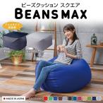 ビーズクッション 日本製 ビーズソファ ソファー 2人掛け 2人用ソファ クッション スクエア 体にフィット