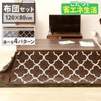 こたつ こたつセット 長方形 120×80cm 2点セット こたつテーブル こたつ布団 布団セット おしゃれ 1人用 北欧 テーブル 本体 SJ-K10-IRBR