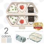 おにぎり 型 メーカー 三角 ケース 6個 おにぎりケース 簡単 お弁当 弁当 簡単おにぎりキット＆ケース ムスビート アーネスト (D)(B)