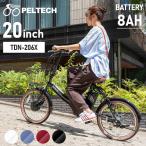 電動アシスト自転車 自転車 電動自転車 ペルテック PELTECH 外装6段 折りたたみ 20インチ 8AH TDN-206 代引不可 簡易組立必要品 (TD)
