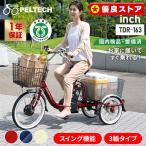 ショッピング三輪車 電動自転車 自転車 電動三輪車 電動アシスト自転車 ８AHバッテリー 完成品 20インチ16インチ PELTECH TDR-163