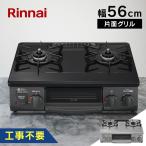 ガスコンロ プロパン用 都市ガス リンナイ ガステーブル リンナイガスコンロ 都市ガスコンロ プロパン 工事不要 Rinnai 56cm KG35NBKL 13A グリル 2口コンロ