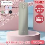 水筒 500ml サーモス 直飲み 子供 保