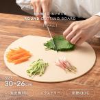 まな板 丸いまな板 エラストマー 木製 耐熱エラストマー 小 黒 食洗機対応 丸い 穴なし 丸形 かまぼこ型 ブラック ベージュ アイメディア 1009853
