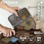 フードマン 800ml 弁当箱 お弁当箱 ランチボックス 男性 女子 女性 FOODMAN 薄型ランチボックス 汁漏れ防止 薄型弁当箱 抗菌 フードマン800
