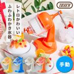 \P10倍/ かき氷機 手動 かき氷器 手動 Toffy かき氷機 ふわふわ氷 なめらか さらさら 台湾風かき氷 お好み食感 かわいい コンパクト レトロ K-HIS1 ラドンナ