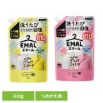 洗剤 洗濯 詰替え エマール つめかえ用 810g エマール