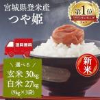 玄米30kg 米30kg つや姫 送料無料 安い お米 精米27kg 玄米 白米 宮城県産 精米 一等米  ごはん ご飯 おいしい コメ こめ ツヤヒメ ツヤ姫 宮城