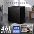 冷蔵庫 小型 一人暮らし ミニ冷蔵庫 サブ冷蔵庫 冷凍 ４６L 新生活 １ドア冷蔵庫　４６L HDL-46S ヒロコーポレーション