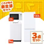 新生活家電セット 家�
