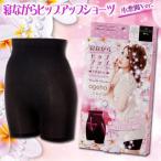 寝ながらヒップアップショーツ　小悪魔agehaまなかちゃんプロデュース 加圧下着 骨盤矯正 インナー 補正下着 ガードル M・L(D)