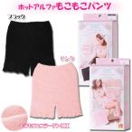 ホットアルファもこもこパンツ　腹巻 女性用 インナー あったかグッズ ピンク・ブラック(D) 時間指定不可