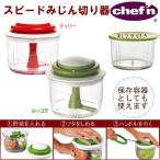 みじん カッター スピードみじん切り器 CF0358 CF0359 VeggiChop