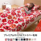 毛布 セミダブル ブランケット おしゃれ ファミリー 安い fondan 洗える 暖かい あったか あったかグッズ 保温 お洒落 無地 薄手毛布 無地 柄 ふわふわ もこもこ