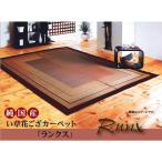 ラグ い草カーペット 【国産】 ランクス 江戸間2畳 174×174ｃｍ カーペット 畳 いぐさ い草 イ草ラグ ゴザ 敷物 夏【TD】