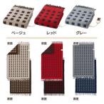 【代引き不可】 リバーシブル電気ひざ掛け SB-H501