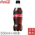 (48本セット) コカ・コ