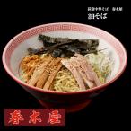 老若男女から愛される老舗「春木屋」より、油そばが新登場！　【荻窪中華そば　春木屋】油そば