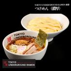 TOKYO UNDERGROUND RAMEN 頑者 つけめん（濃厚） 宅麺 冷凍 お取り寄せ ギフト
