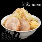 【らーめん武丸】ラーメン（味付き脂）